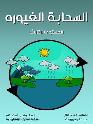 cover image of السحابة الغيورة